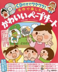 【中古】 名作で楽しむかわいいペープサート／井上明美(著者),イシグロフミカ