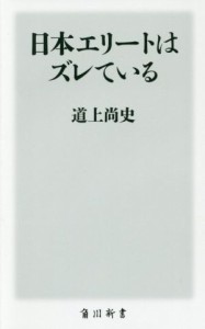 【中古】 日本エリートはズレている 角川新書／道上尚史(著者)