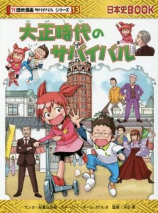 【中古】 大正時代のサバイバル 日本史ＢＯＯＫ　歴史漫画サバイバルシリーズ１３／チーム・ガリレオ(著者),柏葉比呂樹,河合敦