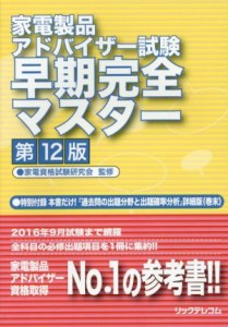 【中古】 家電製品アドバイザー試験早期完全マスター　第１２版／家電資格試験研究会