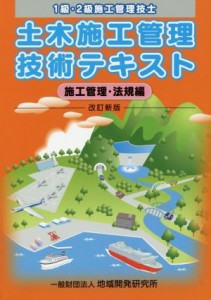 【中古】 土木施工管理技術テキスト　１級・２級施工管理技士　施工管理・法規編　改訂新版／地域開発研究所