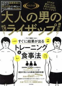 【中古】 大人の男のライザップ／ＲＩＺＡＰ株式会社