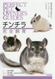 【中古】 チンチラ完全飼育 飼育管理の基本からコミュニケーションの工夫まで ＰＥＲＦＥＣＴ　ＰＥＴ　ＯＷＮＥＲ’Ｓ　ＧＵＩＤＥＳ／