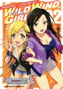 【中古】 アイドルマスター　シンデレラガールズ　ＷＩＬＤ　ＷＩＮＤ　ＧＩＲＬ(０２) チャンピオンＣエクストラ／迫ミサキ(著者),バン