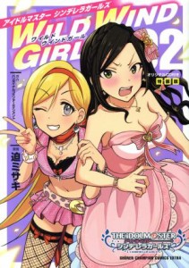 【中古】 アイドルマスター　シンデレラガールズ　ＷＩＬＤ　ＷＩＮＤ　ＧＩＲＬ（特装版）(０２) チャンピオンＣエクストラ／迫ミサキ(