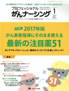 【中古】 プロフェッショナルがんナーシング(７−１　２０１７−１) メイン特集　２０１７年版がん患者指導にそのまま使える最新の注目薬