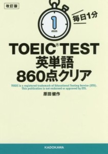 【中古】 毎日１分ＴＯＥＩＣ　ＴＥＳＴ英単語８６０点クリア　改訂版／原田健作(著者)