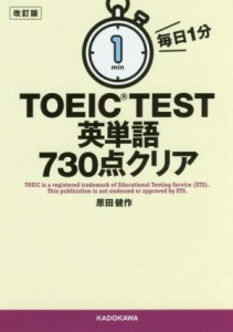 【中古】 毎日１分ＴＯＥＩＣ　ＴＥＳＴ英単語７３０点クリア　改訂版／原田健作(著者)