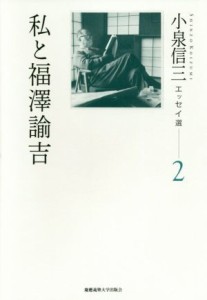 【中古】 私と福澤諭吉 小泉信三エッセイ選　２／小泉信三(著者)