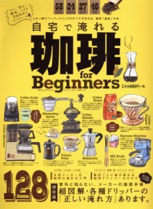 【中古】 自宅で淹れる珈琲　ｆｏｒ　Ｂｅｇｉｎｎｅｒｓ この一冊でペーパードリップのすべてが分かる、珈琲「道具」の本 １００％ムッ