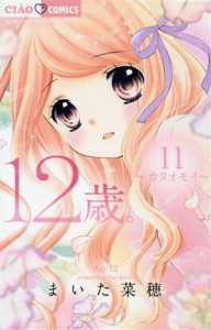 【中古】 １２歳。(１１) カタオモイ ちゃおフラワーＣ／まいた菜穂(著者)