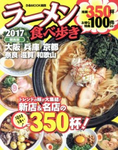 【中古】 ラーメン食べ歩き　関西版(２０１７) ぴあＭＯＯＫ関西／ぴあ