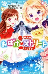 【中古】 放課後おばけ・ストリート　雪女が通る！ 講談社青い鳥文庫／桜木日向(著者),あおいみつ