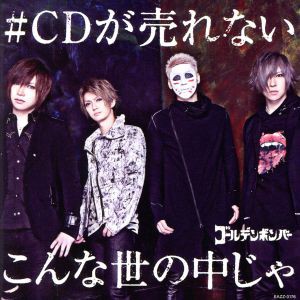 【中古】 ＃ＣＤが売れないこんな世の中じゃ／ゴールデンボンバー