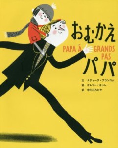 【中古】 おむかえパパ／ナディーヌ・ブランコム(著者),中川ひろたか(訳者),オレリー・ギュレ