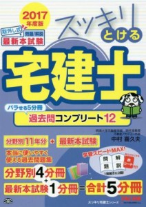 【中古】 スッキリとける宅建士　過去問コンプリート１２　５分冊(２０１７年度版) スッキリ宅建士シリーズ／中村喜久夫(著者)