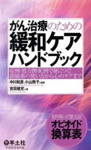 【中古】 がん治療のための緩和ケアハンドブック 症例・処方例・ＩＣ例で身につく！鎮痛薬の使い方から心のケアまで／吉田健史(著者),中