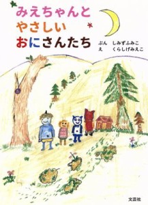 【中古】 みえちゃんとやさしいおにさんたち／しみずふみこ(著者),くらしげみえこ