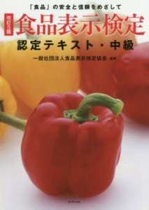 【中古】 食品表示検定認定テキスト・中級　改訂５版／食品表示検定協会(著者)