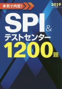 【中古】 本気で内定！ＳＰＩ＆テストセンター１２００題(２０１９年度版)／ノマド・ワークス(著者)