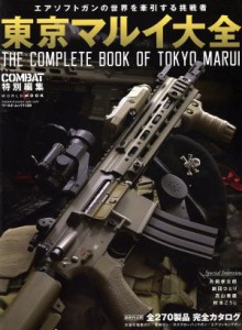 【中古】 東京マルイ大全 エアソフトガンの世界を牽引する挑戦者 ワールド・ムック１１２８／ワールドフォトプレス