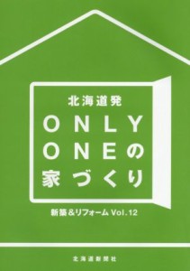 【中古】 北海道発　Ｏｎｌｙ　Ｏｎｅの家づくり(Ｖｏｌ．１２)／北海道新聞社