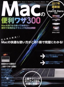 【中古】 Ｍａｃの便利ワザ３００(２０１７年最新版)／スタンダーズ