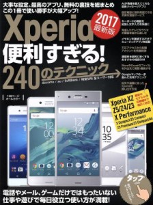 【中古】 Ｘｐｅｒｉａ便利すぎる！２４０のテクニック(２０１７年最新版)／スタンダーズ