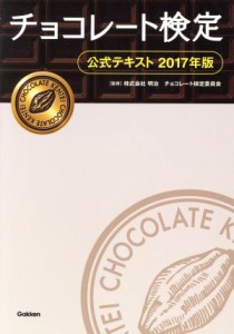 【中古】 チョコレート検定　公式テキスト(２０１７年版)／株式会社明治チョコレート検定委員会