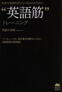 【中古】 本気で英語を話したいあなたのための“英語筋”トレーニング ペンもノートも、教科書も辞書もいらない英語習得の新常識！！／阿