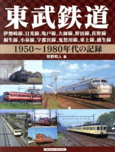 【中古】 東武鉄道 伊勢崎線、日光線、亀戸線、大師線、野田線、佐野線、桐生線、小泉線、宇都宮線、鬼怒川線、東上線、越生線　１９５０