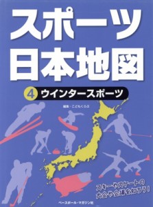 【中古】 スポーツ日本地図(４) ウインタースポーツ／こどもくらぶ(編者)