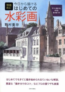 【中古】 今日から描けるはじめての水彩画　増補改訂／野村重存(著者)