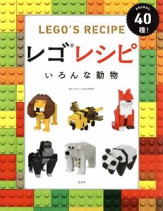 【中古】 レゴレシピ　いろんな動物 ＡＮＩＭＡＬ　４０種！／ウォーレン・エルスモア(著者)