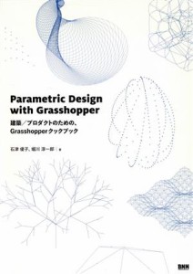 【中古】 Ｐａｒａｍｅｔｒｉｃ　Ｄｅｓｉｇｎ　ｗｉｔｈ　Ｇｒａｓｓｈｏｐｐｅｒ 建築／プロダクトのための、Ｇｒａｓｓｈｏｐｐｅｒク