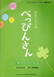 【中古】 連続テレビ小説べっぴんさん　ヒカリノアトリエ　バンドスコア・ギター弾き語り／ヤマハミュージックメディア