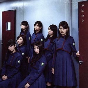 【中古】 不協和音（ＴＹＰＥ−Ｃ）（ＤＶＤ付）／欅坂４６（櫻坂４６）