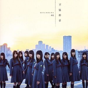 【中古】 不協和音（ＴＹＰＥ−Ｄ）（ＤＶＤ付）／欅坂４６（櫻坂４６）