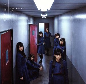 【中古】 不協和音（通常盤）／欅坂４６（櫻坂４６）