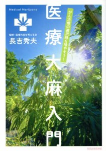 【中古】 医療大麻入門 がん治療の選択肢を増やそう！ ｖｅｇｇｙ　Ｂｏｏｋｓ／長吉秀夫(著者),医療大麻を考える会