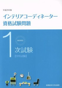 【中古】 徹底解説１次試験インテリアコーディネーター資格試験問題(平成２９年版)／産業能率大学出版部