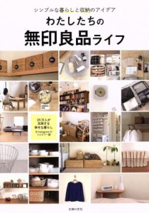 【中古】 わたしたちの無印良品ライフ シンプルな暮らしと収納のアイデア／主婦の友社