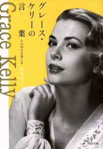 【中古】 グレース・ケリーの言葉 その内なる美しさ ＰＨＰ文庫／岡部昭子(著者)