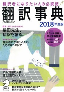 【中古】 翻訳事典(２０１８年度版) アルク地球人ムック／アルク