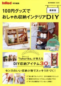 【中古】 １００円グッズでおしゃれ収納インテリアＤＩＹ　最新版 ＩｎＲｅｄ特別編集 ｅ‐ＭＯＯＫ／宝島社