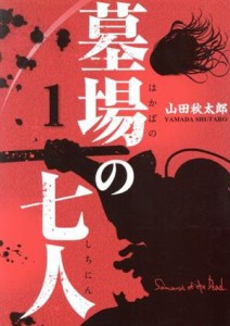 【中古】 墓場の七人(１) ホーム社書籍扱いＣ／山田秋太郎(著者)