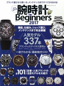 【中古】 腕時計　ｆｏｒ　Ｂｅｇｉｎｎｅｒｓ　完全保存版(２０１７) １００％ムックシリーズ／晋遊舎