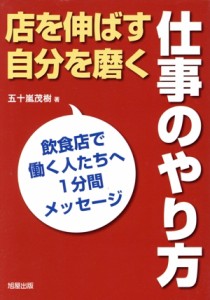 【中古】 店を伸ばす自分を磨く仕事のやり方 飲食店で働く人たちへ１分間メッセージ／五十嵐茂樹(著者)