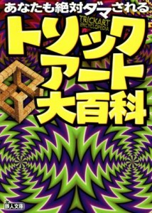 【中古】 トリックアート大百科 あなたも絶対ダマされる 鉄人文庫／鉄人社(編者)