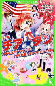 【中古】 小説　チア☆ダン 女子高生がチアダンスで全米制覇しちゃったホントの話 角川つばさ文庫／みうらかれん(著者),榊アヤミ,林民夫